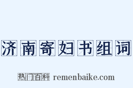 济南寄妇书组词是什么意思的图片